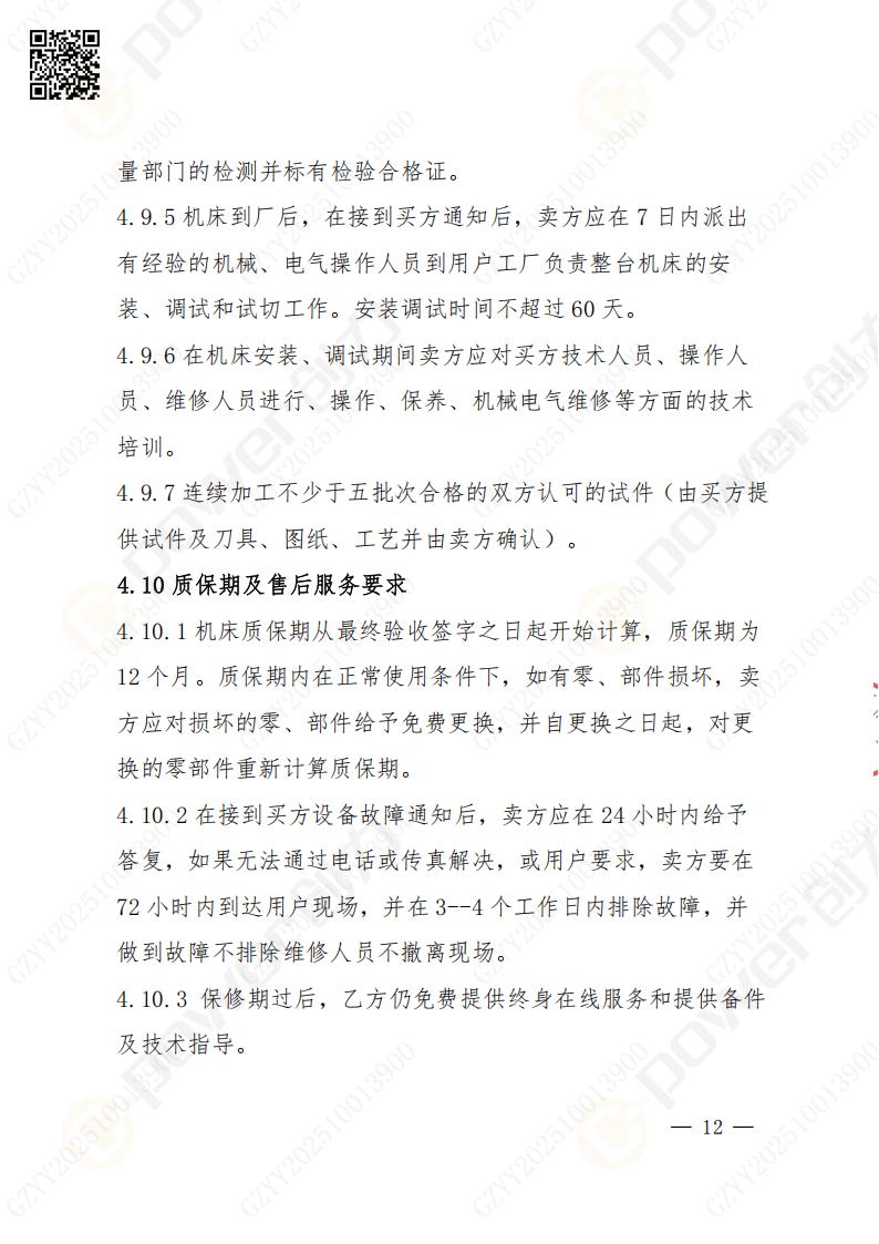 蘇州創力(li)礦山(shān)設(shè)備(bei)有(yǒu)限(xian)公(gōng)司數(shu)控成(cheng)型磨齒機(jī)（800）招标公(gōng)告(圖12)