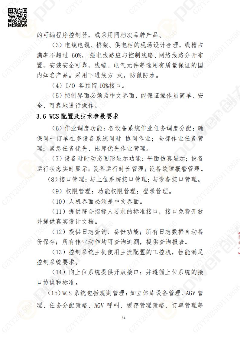 常熟自動(dòng)化立體(ti)倉庫係(xi)統采購(gòu)招标公(gōng)告(圖34)