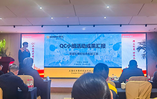 上海創力(li)集(ji)團(tuán)成(cheng)功舉辦(bàn)首次QC小(xiǎo)組成(cheng)果髮(fa)表賽(圖11)
