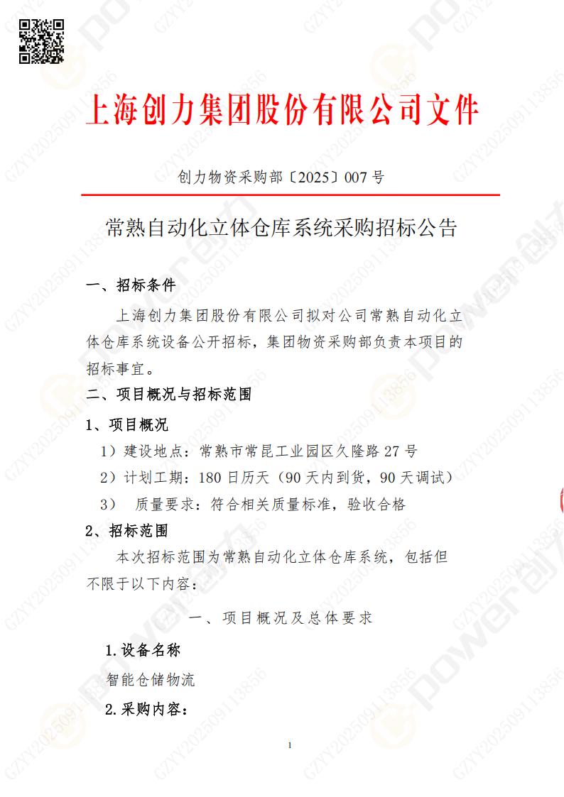 常熟自動(dòng)化立體(ti)倉庫係(xi)統采購(gòu)招标公(gōng)告(圖1)