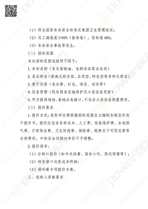 關于(yu)創力(li)集(ji)團(tuán)食堂外包服務(wu)的(de)招标公(gōng)告(圖2)