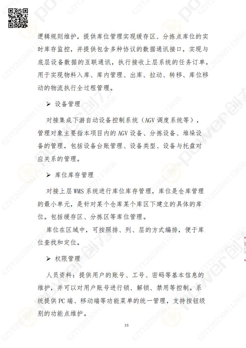 常熟自動(dòng)化立體(ti)倉庫係(xi)統采購(gòu)招标公(gōng)告(圖35)