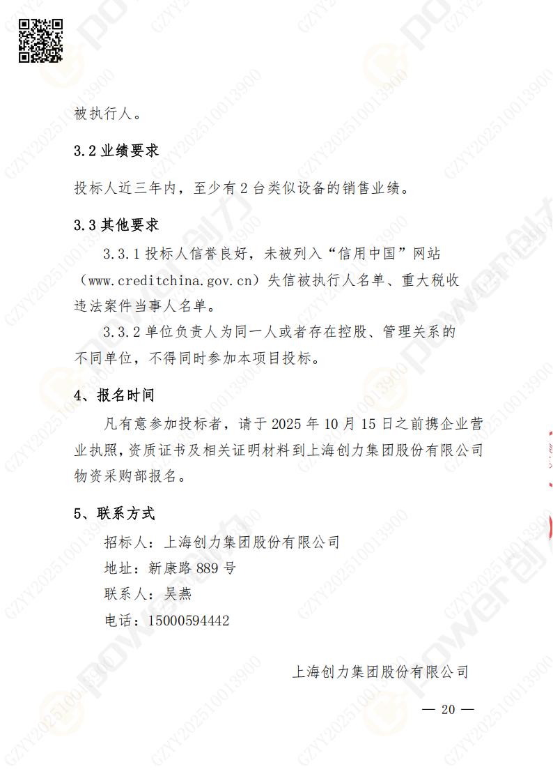 蘇州創力(li)礦山(shān)設(shè)備(bei)有(yǒu)限(xian)公(gōng)司數(shu)控成(cheng)型磨齒機(jī)（1250）招标公(gōng)告(圖20)