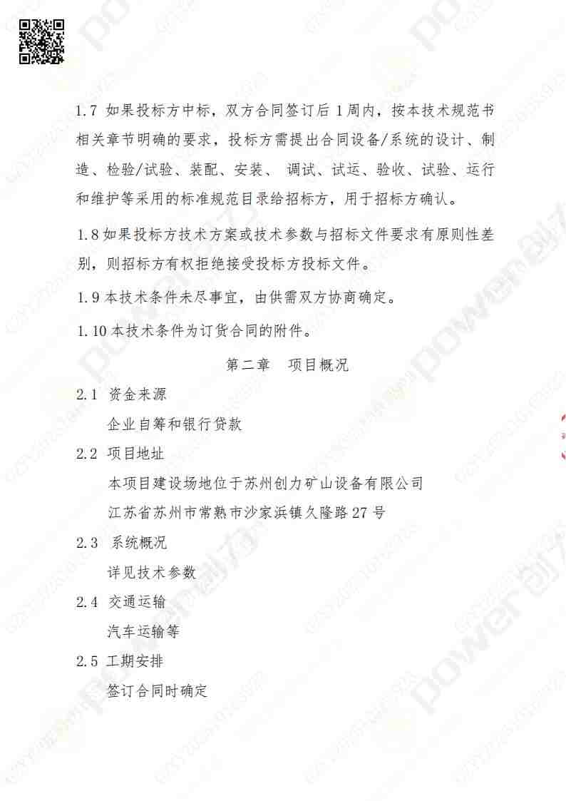 蘇州創力(li)礦山(shān)設(shè)備(bei)有(yǒu)限(xian)公(gōng)司三坐(zuò)标檢(jian)測(ce)儀招标公(gōng)告(圖3)