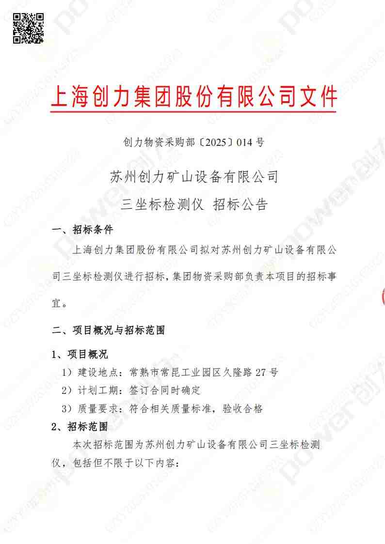蘇州創力(li)礦山(shān)設(shè)備(bei)有(yǒu)限(xian)公(gōng)司三坐(zuò)标檢(jian)測(ce)儀招标公(gōng)告(圖1)