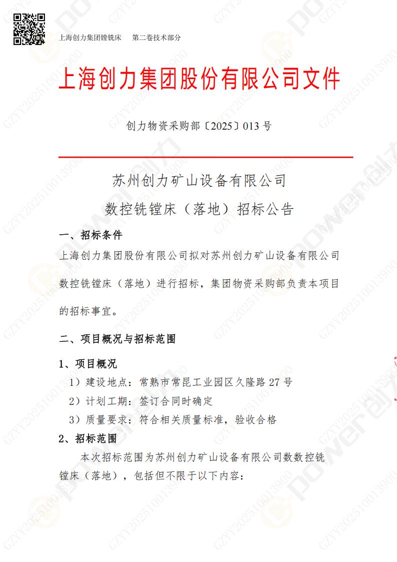 蘇州創力(li)礦山(shān)設(shè)備(bei)有(yǒu)限(xian)公(gōng)司數(shu)控銑镗牀(chuang)（落地）招标公(gōng)告(圖1)