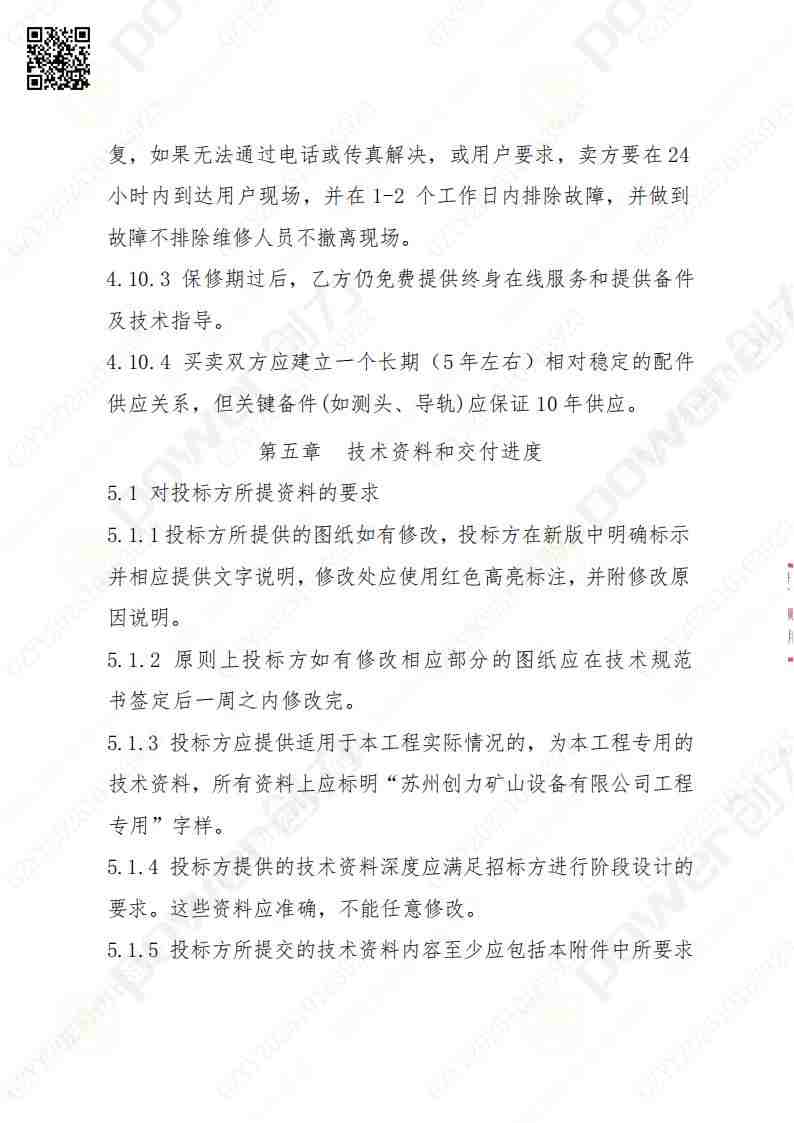 蘇州創力(li)礦山(shān)設(shè)備(bei)有(yǒu)限(xian)公(gōng)司三坐(zuò)标檢(jian)測(ce)儀招标公(gōng)告(圖15)